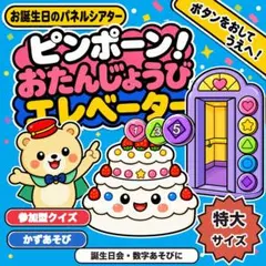 【特大】ピンポーン！おたんじょうびエレベーター パネルシアター 台本付 参加型