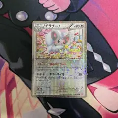 チラチーノ HP90 ポケモンカード