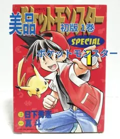 ポケットモンスター SPECIAL 1巻 初版 ポケモン ポケットモンスター SPECIAL スペシャル 1巻 初版 - メルカリ