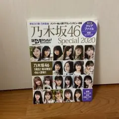 日経エンタテインメント! 乃木坂46 Special 2020 【クリアファイ…