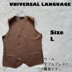ユニバーサルランゲージ✨ニットベスト　ダブル　ウール　蝶貝ボタン　ブラウン L