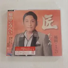 福田こうへい　匠　おすそわけカード付きのサムネイル