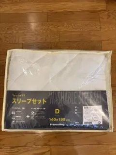 FranceBed ウォッシャブル スリープセット ダブルサイズ　B級品のサムネイル