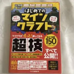 04 S-32 はじめてのマインクラフト マイクラが楽しくなる超技すべて