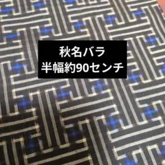 2026年最新】秋名バラ 大島紬の人気アイテム - メルカリ