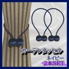 2本 ロープタッセル ネイビー タッセル カーテン インテリア マグネット