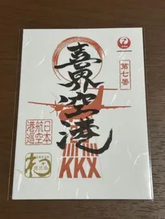 奥尻空港 JAL 御翔印 - メルカリ