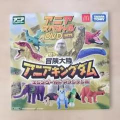 アニアキングダム 冒険大陸 DVD 2025　ハッピーセット付録