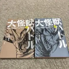 大怪獣バトル　ウルトラアドベンチャー　上下　西川伸司