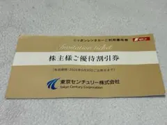 東京センチュリー 株主優待 ニッポンレンタカー 3000円割引券のサムネイル
