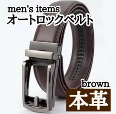 本革ベルト オートロックベルト 穴なし シンプル 高品質 ブラウン 茶 メンズ
