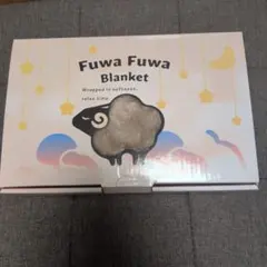 ふわふわボアブランケット