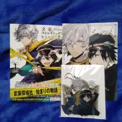 文豪ストレイドッグス 探偵社設立秘話 (1)　アニメイト特典