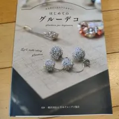 はじめてのグルーデコ　本