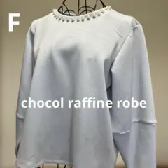 美品　長袖カットソー　長袖トップス　トレーナー薄手　ライトブルー パール装飾