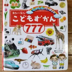 こどもずかん 777