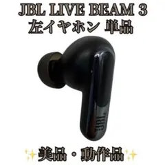 【美品】JBL LIVE BEAM 3 左イヤホン 単品 ブラック