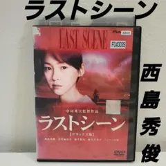 「ラストシーン」レンタル　 　　　　　　　　 DVD 西島秀俊