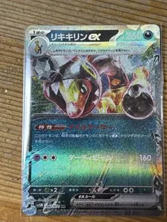 ポケモンカード　リキキリンex