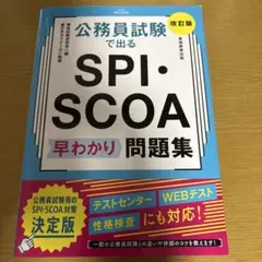 公務員試験で出るSPI・SCOA問題集　改訂版