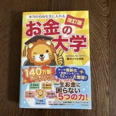お金の大学 改訂版