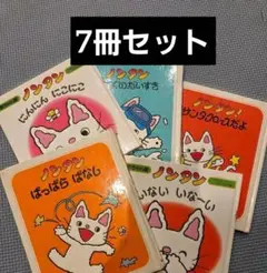 【追加しました】ノンタン絵本7冊セット