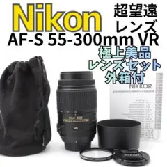8月7日限定【手ブレ補正搭載】Nikon AF-S 55-300mm VR - メルカリ