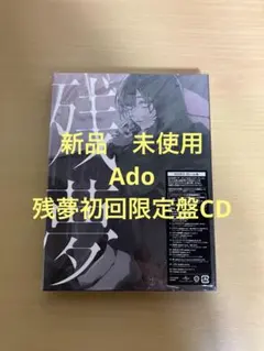 Ado 残夢 初回限定盤 Blu-ray盤 CD