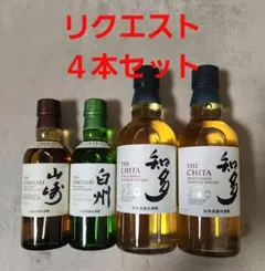 【リクエスト】４本セット 白州/山崎180ml 各１本 知多350ml２本セットのサムネイル