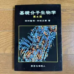 2026年最新】基礎分子生物学 （第5版）の人気アイテム - メルカリ