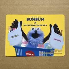 パペットスンスン マツキヨ