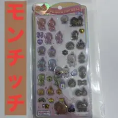 うるちゅる　POP シール　モンチッチ　黒　カラフル　2種　半分　おすそ分け