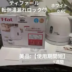 美品:【使用期間短】ティファールT-fal電気ケトル転倒湯漏れロック付白0.6Lのサムネイル