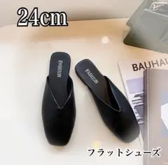 【新品】フラットシューズ ブラック 24cm Vカット スクエアトゥ室内外