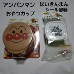 アンパンマン おやつカップ &シール容器セット