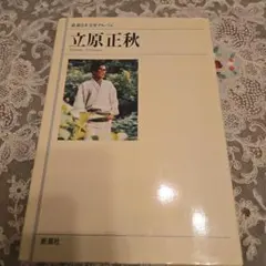 立原正秋 文学アルバム 初版単行本 - メルカリ