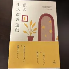 私の生活改善運動 THIS IS MY LIFE