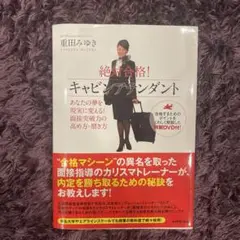 絶対合格!キャビンアテンダント