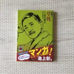 草枕 : コミック版　夏目漱石