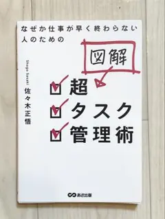 【図解】なぜか仕事が早く終わらない人のための 超タスク管理術