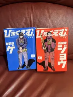 ひゃくえむ。新装版　上下巻