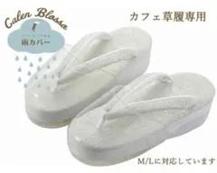 【新品】Calen Blossa カフェ草履専用 雨カバー　M/L対応
