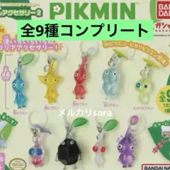 匿名配送 ピクミン めじるしアクセサリー2 全9種 コンプリート