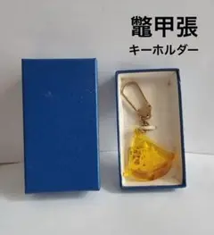 菊池 べっ甲 日本製 べっ甲細工 鼈甲張 船 沈み彫り キーホルダー 箱付き 2025年最新】べっ甲 船の人気アイテム - メルカリ