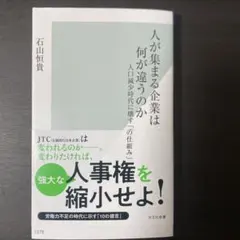 人が集まる企業は何が違うのか~人口減少時代に壊す「空気の仕組み」~