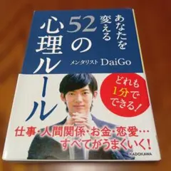 あなたを変える52の心理ルール DaiGo