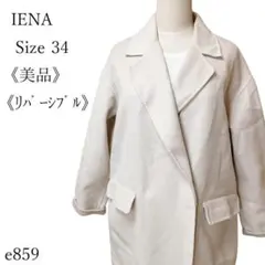 【美品】イエナ リバーシブル ロングチェスターコート 34 ウール100% 上品