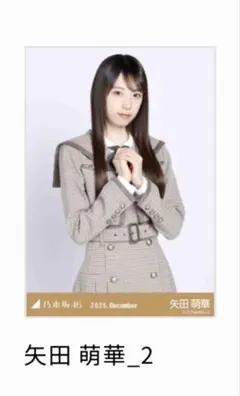 乃木坂46 生写真 矢田萌華 乃木コレ 40th 制服 ノーマル