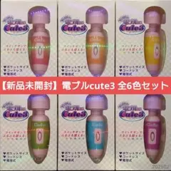 【新品未開封】ブルブル 電ブル cute3 全6色セット【送料込】【匿名配送】