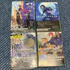 Re:ゼロ　リゼロ　4冊セット 41 43 45 46 特典なし